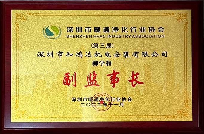 深圳市暖通凈化行業(yè)協(xié)會(huì)