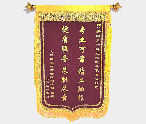 獲贈(zèng)錦旗