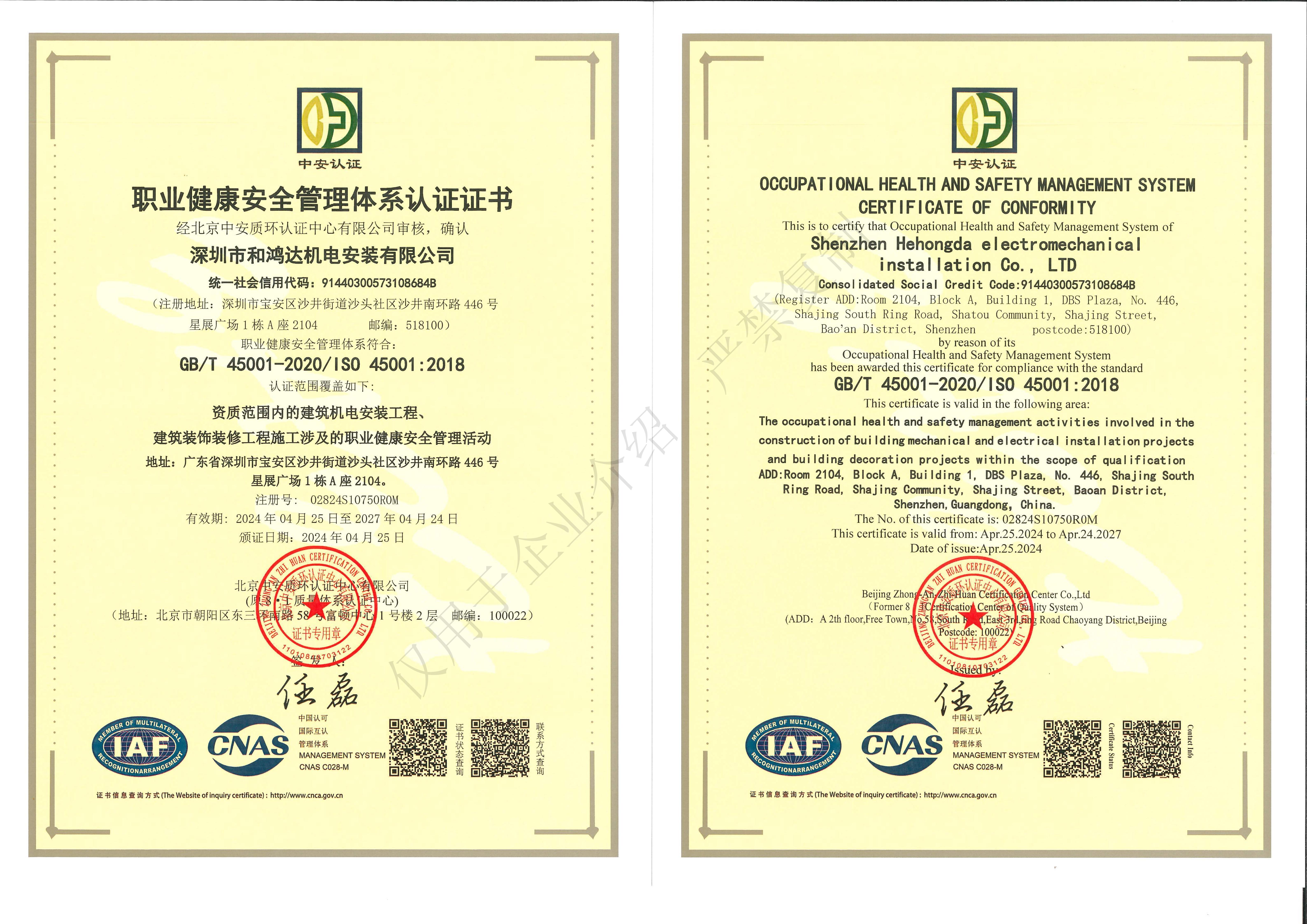 ISO 職業(yè)健康安全管理體系認證證書